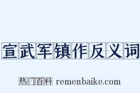 宣武军镇作反义词是什么意思的图片